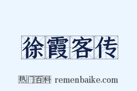 徐霞客传是什么意思的图片